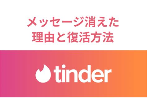 ティンダー メッセージ消える|【Tinder】マッチしてるのにメッセージが消えた原因と対策方法。